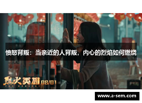 愤怒背叛：当亲近的人背叛，内心的烈焰如何燃烧