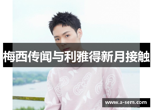 梅西传闻与利雅得新月接触