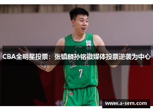 CBA全明星投票：张镇麟孙铭徽媒体投票逆袭为中心