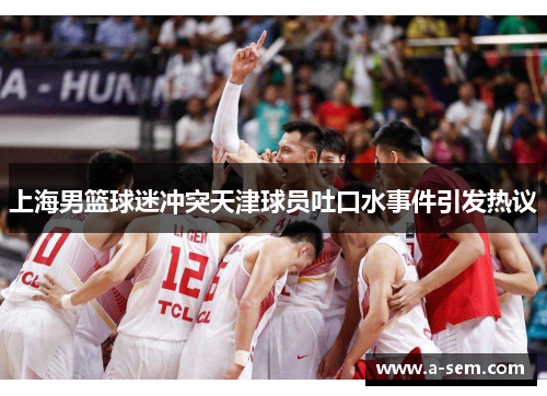 上海男篮球迷冲突天津球员吐口水事件引发热议