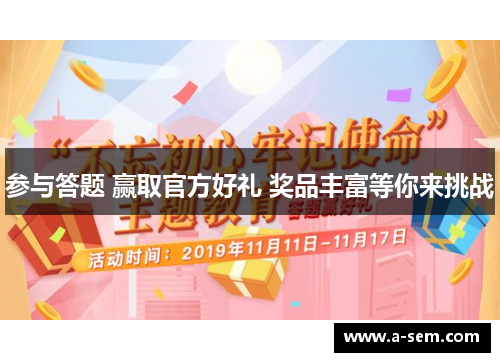 参与答题 赢取官方好礼 奖品丰富等你来挑战
