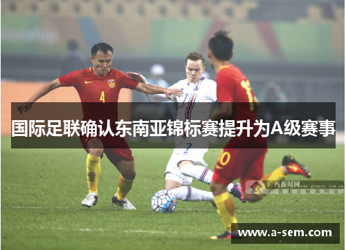 国际足联确认东南亚锦标赛提升为A级赛事