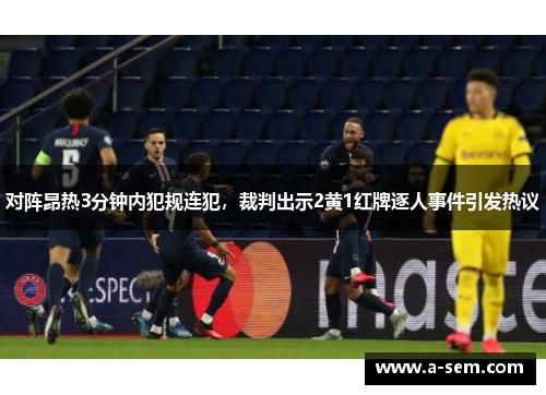 对阵昂热3分钟内犯规连犯，裁判出示2黄1红牌逐人事件引发热议
