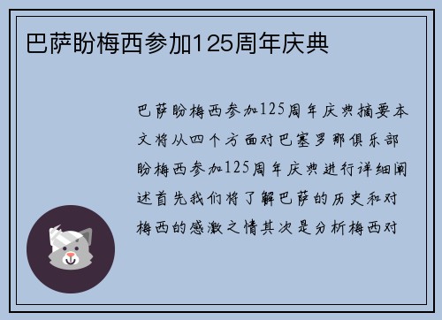 巴萨盼梅西参加125周年庆典