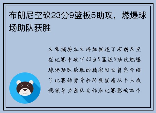 布朗尼空砍23分9篮板5助攻，燃爆球场助队获胜