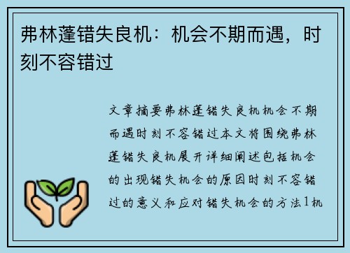 弗林蓬错失良机：机会不期而遇，时刻不容错过