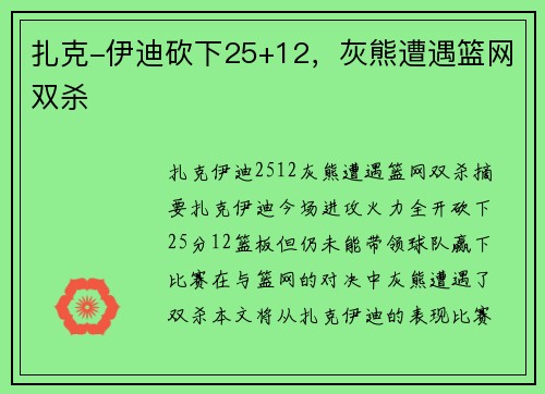 扎克-伊迪砍下25+12，灰熊遭遇篮网双杀