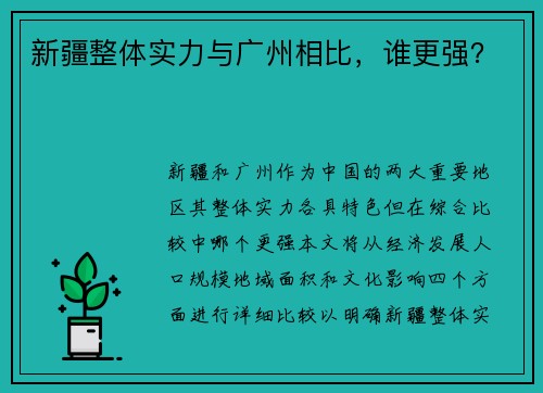 新疆整体实力与广州相比，谁更强？