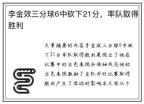 李金效三分球6中砍下21分，率队取得胜利