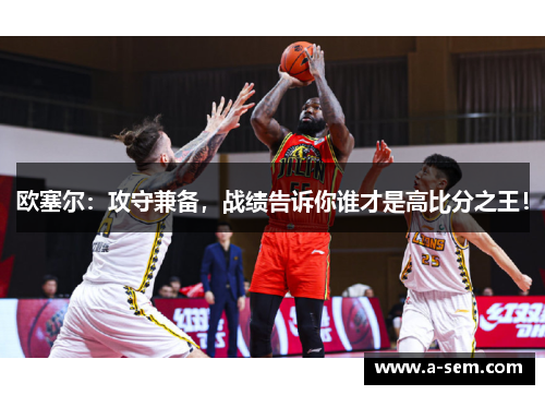 欧塞尔：攻守兼备，战绩告诉你谁才是高比分之王！