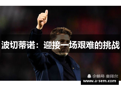 波切蒂诺：迎接一场艰难的挑战