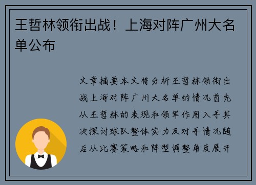 王哲林领衔出战！上海对阵广州大名单公布